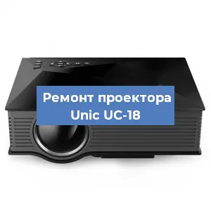 Замена системной платы на проекторе Unic UC-18 в Воронеже